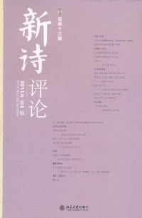 新诗评论 2011年第1辑（总第13辑）
