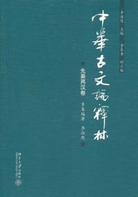 中华古文论释林 - 李壮鹰