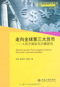 走向全球第三大货币