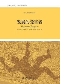 发展的受害者 - 【美】约翰·博德利