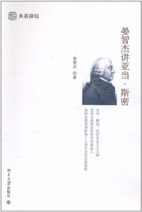晏智杰讲亚当·斯密