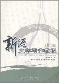 新编大学写作教程 - 王锡渭
