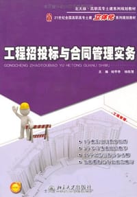 工程招投标与合同管理实务 - 无名图书