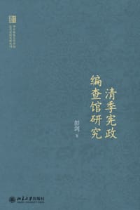 清季宪政编查馆研究