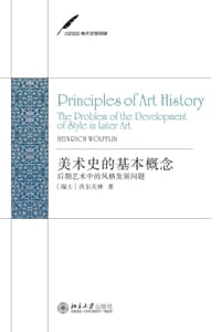 美术史的基本概念 - [瑞士]沃尔夫林