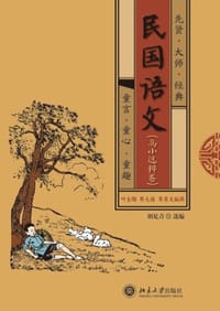 民国语文（高小选粹卷）