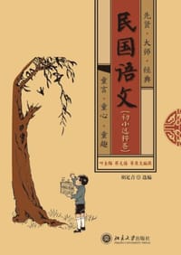 民国语文（初小选粹卷）