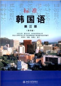 标准韩国语:第三册(第4版)