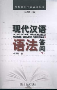 书籍 现代汉语语法答问（下）的封面