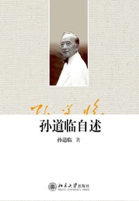 孙道临自述 - 孙道临