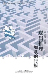 逻辑推理