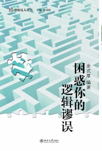 困惑你的逻辑谬误