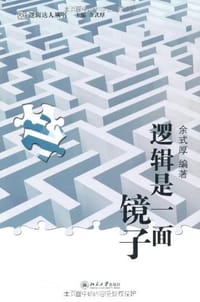逻辑是一面镜子