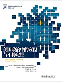 书籍 美国政治中的议程与不稳定性的封面