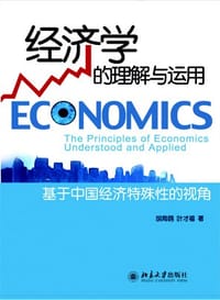 经济学的理解与运用