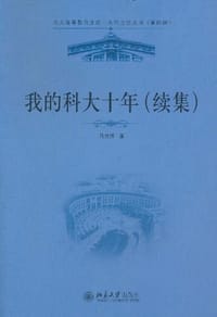 我的科大十年