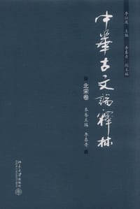 书籍 中华古文论释林的封面