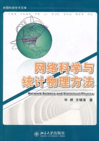 网络科学与统计物理方法 - 毕桥