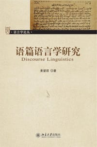 语篇语言学研究