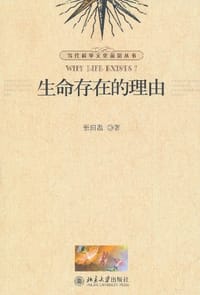 生命存在的理由