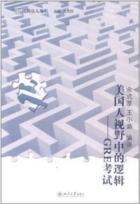 美国人视野中的逻辑
