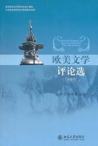 欧美文学评论选 - 无名图书