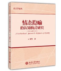 情态隐喻的认知构式研究 - 胡坚