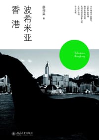 书籍 波希米亚香港的封面