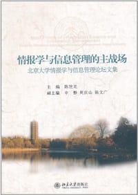 书籍 情报学与信息管理的主战场的封面