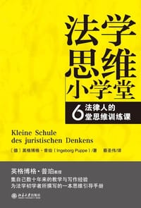 法学思维小学堂 - [德] 英格博格·普珀