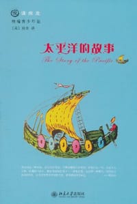 书籍 太平洋的故事的封面