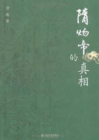 隋炀帝的真相 - 胡戟