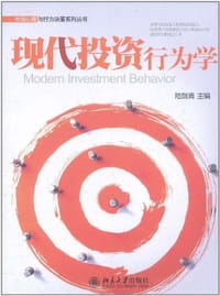 现代投资行为学