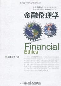 金融伦理学
