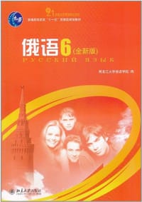 俄语 6