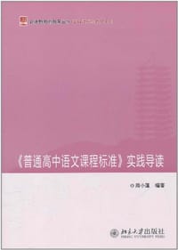 《普通高中语文课程标准》实践导读 - 周小蓬