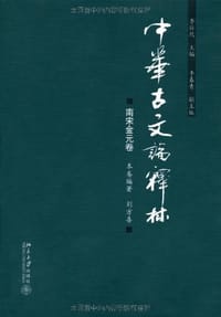 中华古文论释林