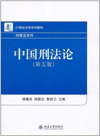 中国刑法论