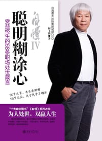 聪明糊涂心 - 何飞鹏