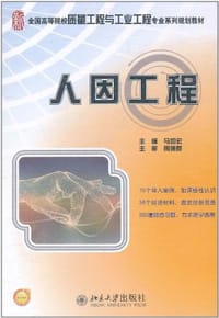 人因工程 - 无名图书