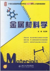 金属材料学 - 伍玉娇 编