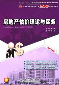 房地产估价理论与实务 - 无名图书