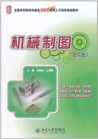 机械制图 - 无名图书