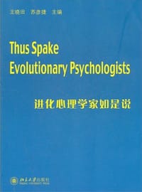 进化心理学家如是说 - 王晓田