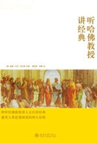 听哈佛教授讲经典 - 【美】威廉·艾伦·尼尔森