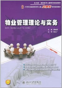 物业管理理论与实务 - 无名图书