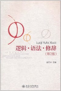 逻辑·语法·修辞 - 李衍华 编