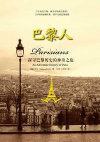 巴黎人 - (英) 格雷厄姆·罗布