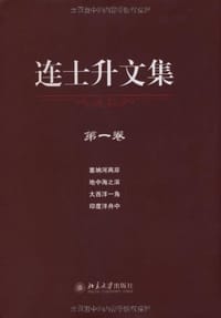 书籍 连士升文集（五卷）的封面
