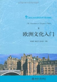 欧洲文化入门